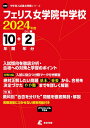 【中古】フェリス女学院中学校 2024年度/東京学参(単行本)