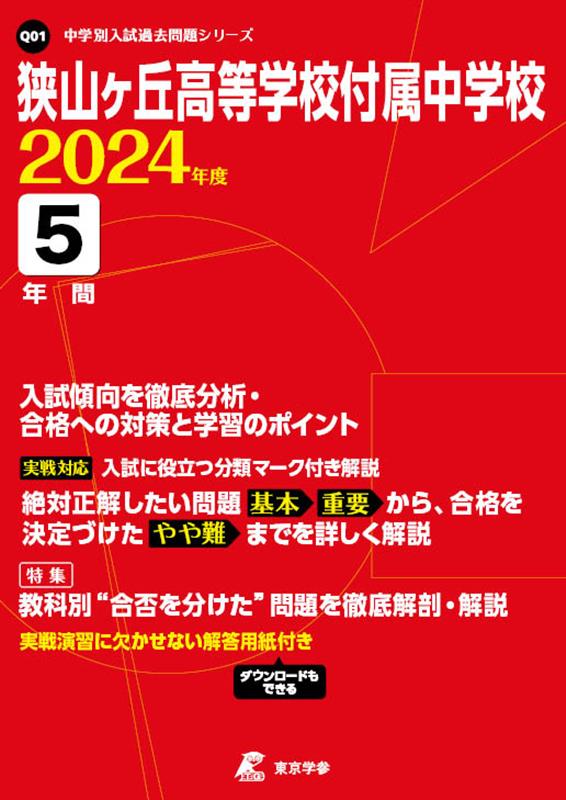 【中古】狭山ヶ丘高等学校付属中学校 2024年度/東京学参（単行本）