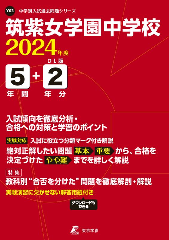 【中古】筑紫女学園中学校 2024年度/東京学参（単行本）