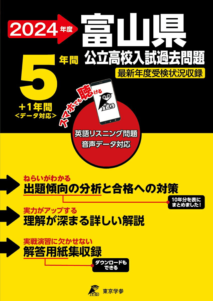【中古】富山県公立高校入試過去問題 英語リスニング問題音声データ対応　5年間＋1年間＜ 2024年度/東京学参（単行本）