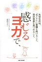 【中古】感じるヨガで、 大切なのは、「今ここ」に意識を向けること、自分自身 /BABジャパン/家崎カオン(単行本)