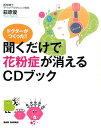 【中古】ドクターがつくった!!聞くだけで花粉症が消えるCDブック /BABジャパン/萩原優(単行本)