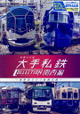 【中古】DVD>列車大行進大手私鉄コレクション関西編 個性派そろう私鉄王国/ビコム(単行本)