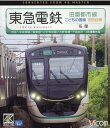 【中古】BD>東急電鉄田園都市線・こどもの国線・世田谷線 渋谷〜中央林間/長津田〜こどもの国/三軒茶屋〜下高/ビコム(単行本)