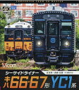 【中古】BD>シーサイドライナーキハ66・67形/YC1系 佐世保〜長崎往復 4K撮影作品/ビコム(単行本)