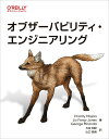 【中古】オブザーバビリティ・エンジニアリング /オライリ-・ジャパン/チャリティ・メジャース(単行本(ソフトカバー))