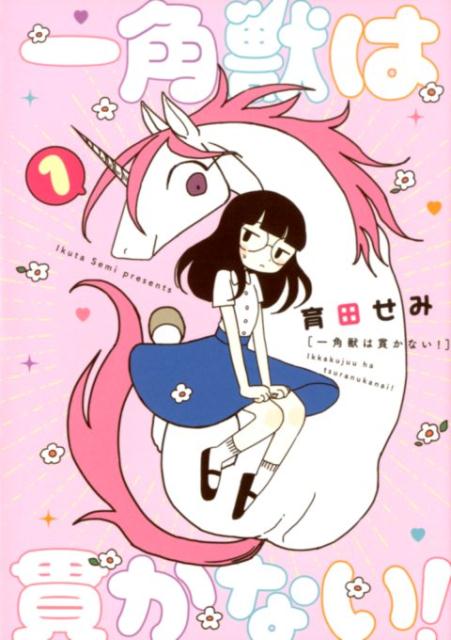 Shinchosha Bunche C - 【中古】一角獣は貫かない！ 1 /ジ-オ-ティ-/育田せみ（コミック）