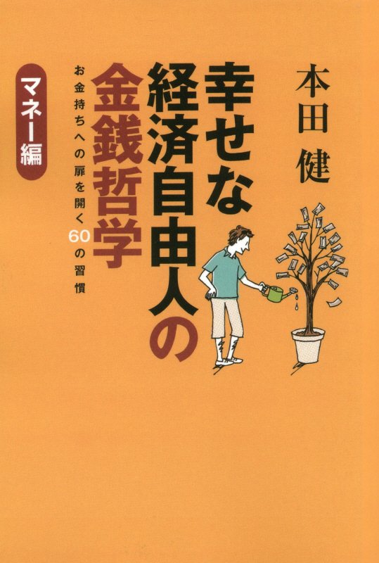 【中古】幸せな経済自由人の金銭哲学 お金持ちへの扉を開く60の習慣 /ゴマブックス...