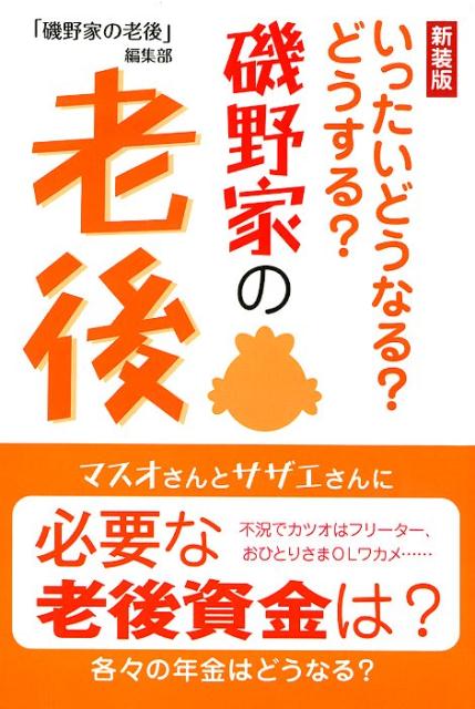 【中古】磯野家の老後 いったいどうなる？どうする？ 新装版/ゴマブックス/「磯野家の老後」編集部（単..