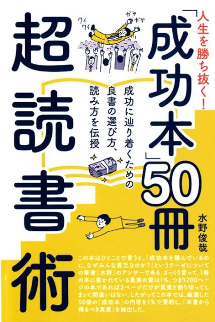 【中古】人生を勝ち抜く！「成功本」50冊超読書術 成功に辿り着くための良書の選び方、読み方を伝授 /..