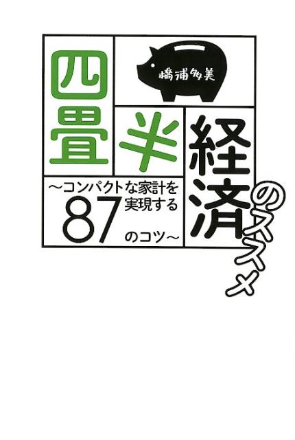 【中古】四畳半経済のススメ コンパクトな家計を実現する87のコツ /ゴマブックス/橋浦多美（単行本）