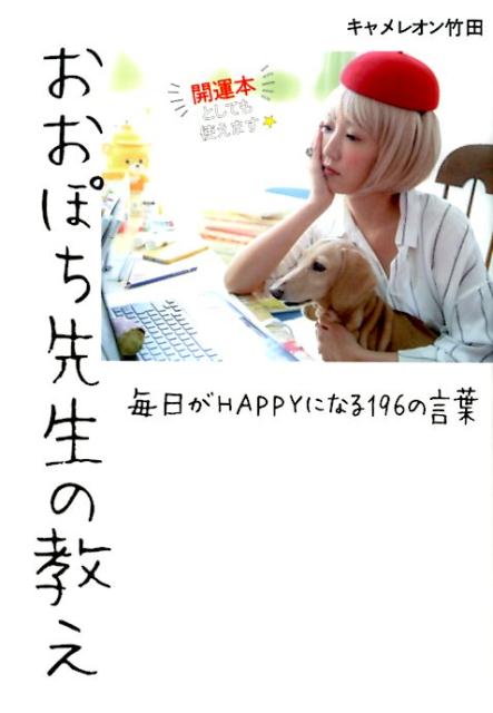 【中古】おおぽち先生の教え 毎日がHAPPYになる196の言葉 /ゴマブックス/キャメレオン竹田（単行本）