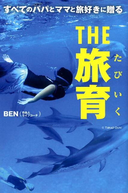 【中古】THE旅育 すべてのパパとママと旅好きに贈る /ゴマブックス/BEN（単行本）