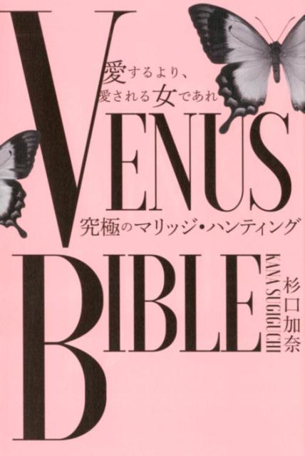 【中古】愛するより、愛される女であれVENUS　BIBLE 究極のマリッジ・ハンティング /ゴマブックス/杉口..
