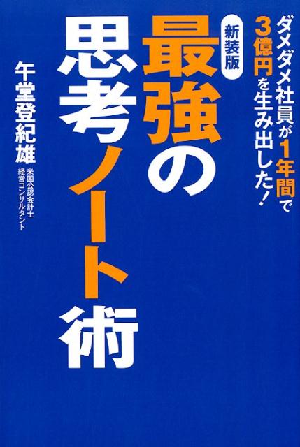 【中古】最強の思考ノート術 新装版/ゴマブックス/午堂登紀雄（単行本）