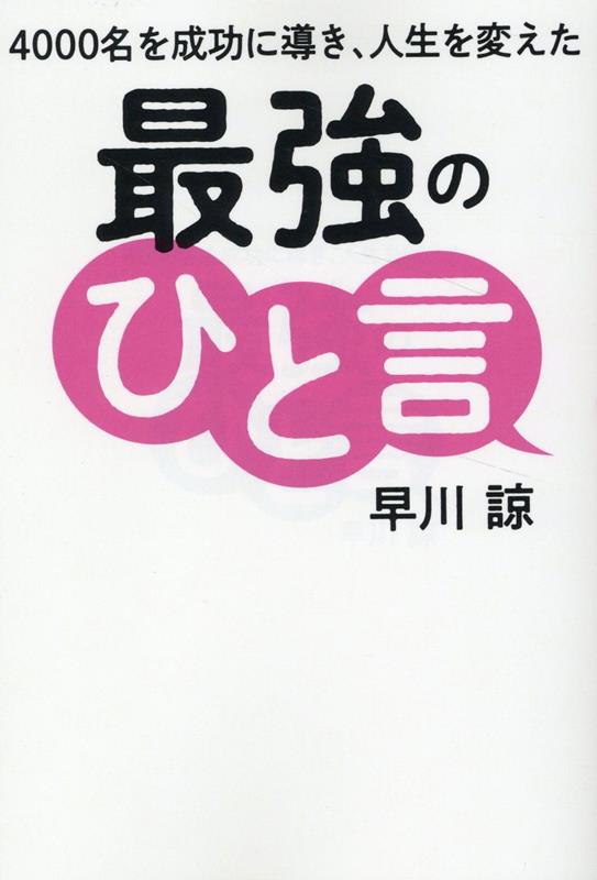 【中古】4000名を成功に導き、人生を変えた最強のひと言/ゴマブックス/早川諒（単行本）