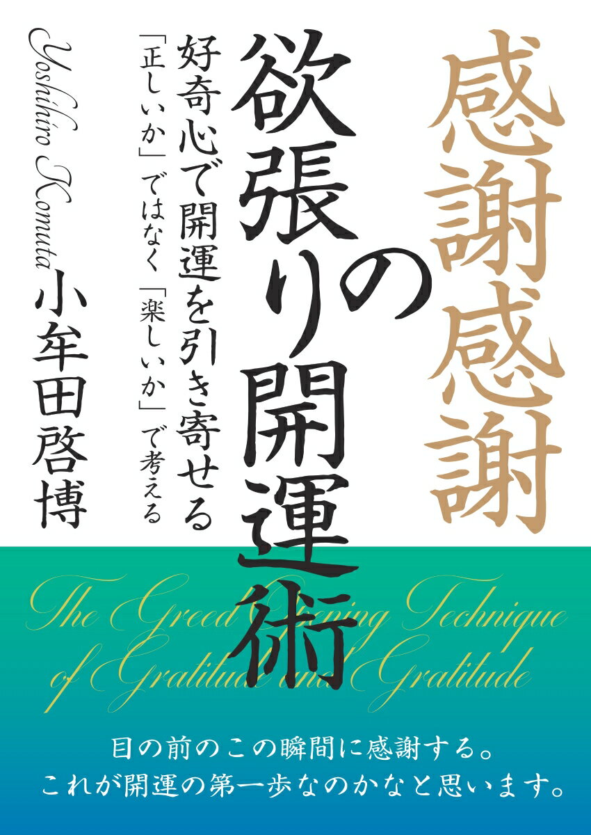 【中古】【POD】感謝感謝の欲張り開運術（ペーパーバック）