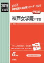 【中古】神戸女学院中学部 2019年度受験用 /英俊社(単行本)