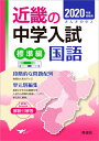 【中古】近畿の中学入試(標準編)国語 2020年度受験用 /英俊社(単行本)