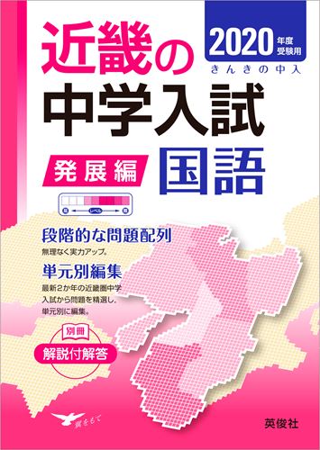 【中古】近畿の中学入試（発展編）国語 2020年度受験用 /英俊社（単行本）
