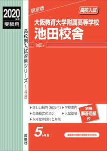 【中古】大阪教育大学附属高等学校池田校舎 2020年度受験用/英俊社(単行本)