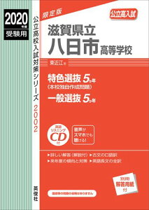 【中古】滋賀県立八日市高等学校 英語リスニングCD付 2020年度受験用/英俊社(単行本)