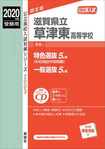 【中古】滋賀県立草津東高等学校 英語リスニングCD付 2020年度受験用/英俊社(単行本)