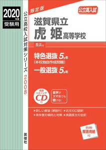 【中古】滋賀県立虎姫高等学校 英語リスニングCD付 2020年度受験用/英俊社(単行本)