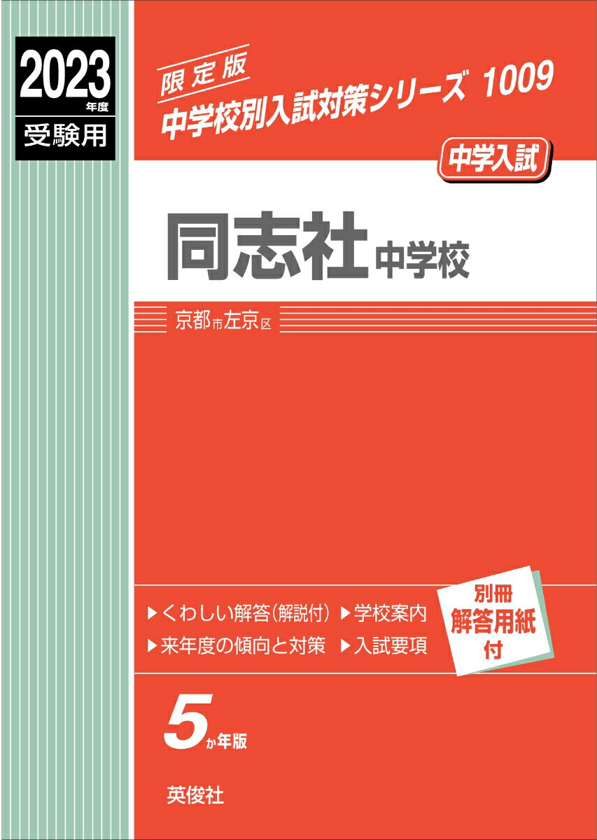 【中古】同志社中学校 2023年度受験用/英俊社（単行本）
