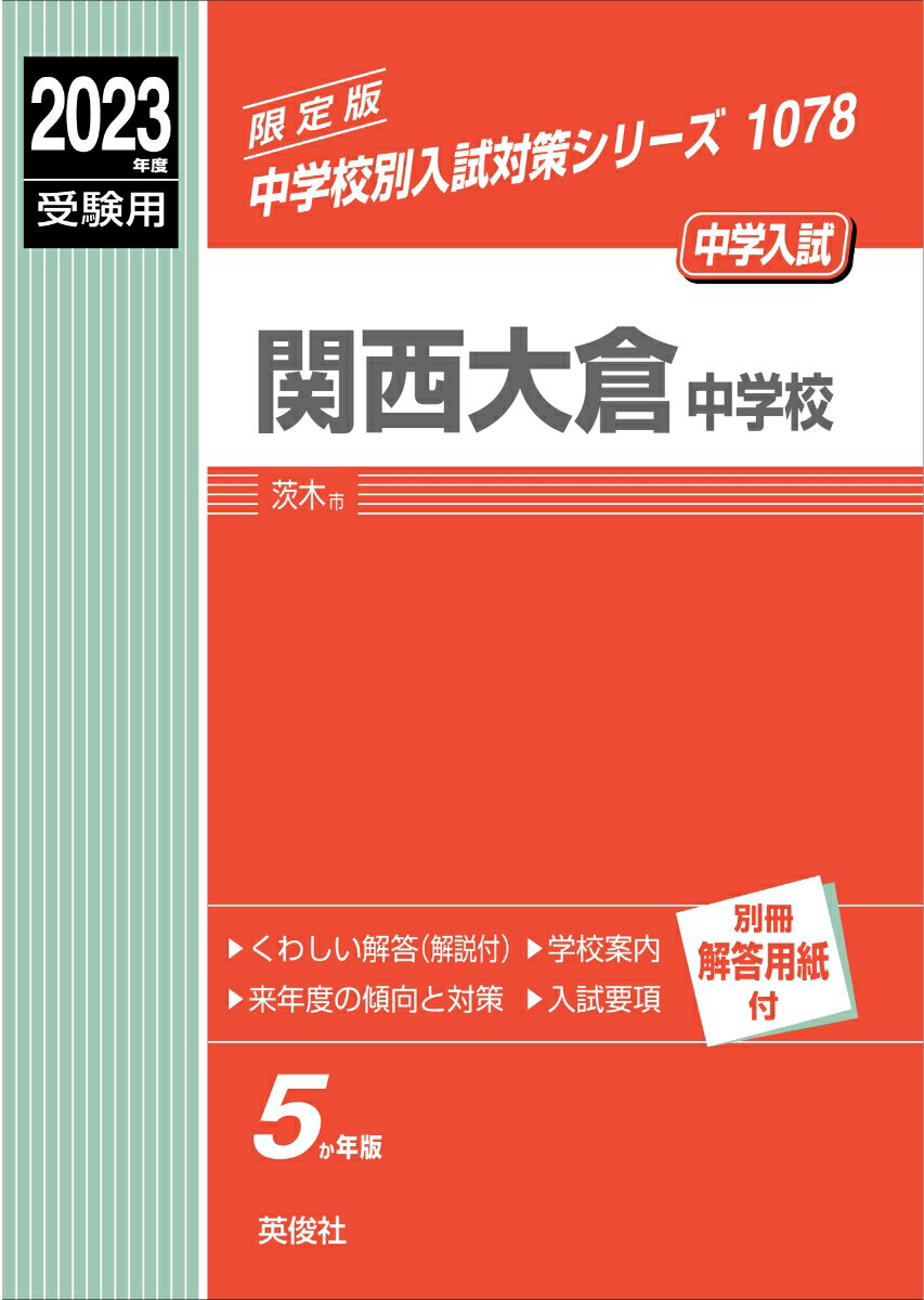 【中古】関西大倉中学校 2023年度受験用/英俊社（単行本）