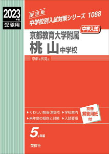 【中古】京都教育大学附属桃山中学校 2023年度受験用/英俊社/英俊社編集部(単行本)