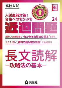 【中古】近道問題 国語24 長文読解-攻略法の基本- 高校入試/英俊社/英俊社編集部(単行本)