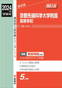 【中古】京都先端科学大学附属高等学校 2024年度受験用/英俊社(単行本)