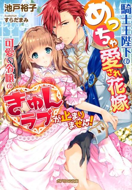 楽天VALUE BOOKS【中古】騎士王陛下のめっちゃ愛され花嫁 可愛い令嬢のきゅんラブが止まりません！ /メディアソフト/池戸裕子（文庫）