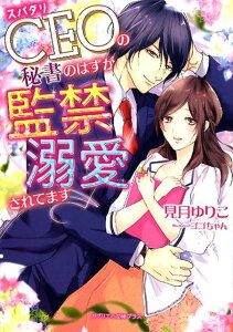 【中古】スパダリCEOの秘書のはずが監禁溺愛されてます /メディアソフト/月見ゆりこ(文庫)