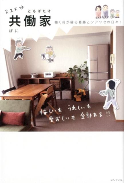 【中古】ススメ→共働家 働く母が綴る葛藤とシアワセの日々！ /メディアソフト/ぽに（単行本（ソフトカバー））