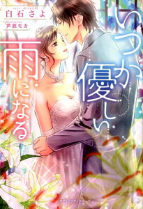 【中古】いつか優しい雨になる /メディアソフト/白石さよ(単行本(ソフトカバー))