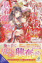 【中古】破滅まっしぐらの転生悪役令嬢ですが、いつの間にか執着皇子の溺愛ルートに入っていた/メディアソフト/高峰あいす(単行本(ソフトカバー))