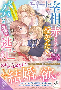 【中古】エリート宰相の赤ちゃんを授かったのでパパには内緒で逃亡します!文官令嬢の身ごもり/メディアソフト/浅見(単行本(ソフトカバー))
