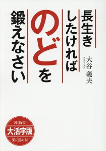 【中古】OD>大活字版長生きしたければのどを鍛えなさい /SBクリエイティブ/大谷義夫(単行本)