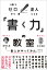 【中古】「書く力」の教室 1冊でゼロから達人になる/SBクリエイティブ/田中泰延(単行本(ソフトカバー)) 604円