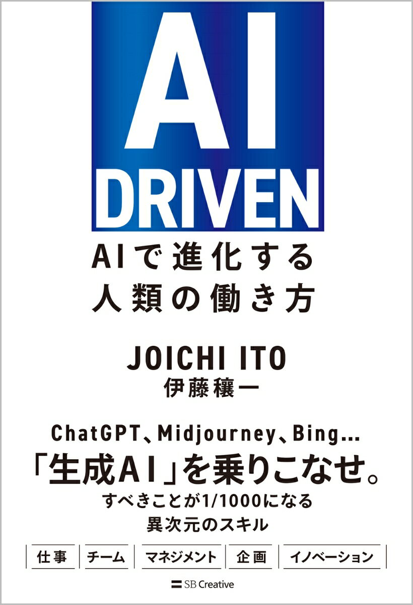 【中古】AI DRIVEN AIで進化する人類の働き方/SBクリエイティブ/伊藤穰一(単行本(ソフトカバー))