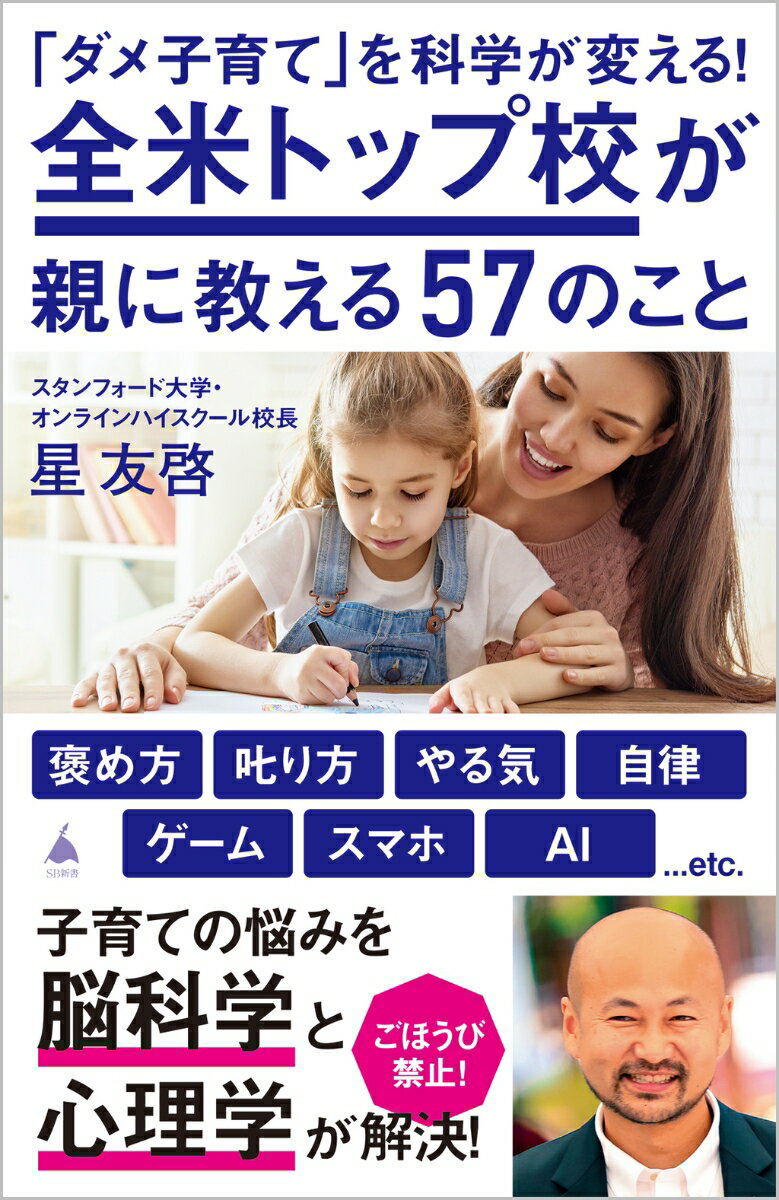 【中古】「ダメ子育て」を科学が変える！全米トップ校が親に教える57のこと/SBクリエイティブ/星友啓（新書）