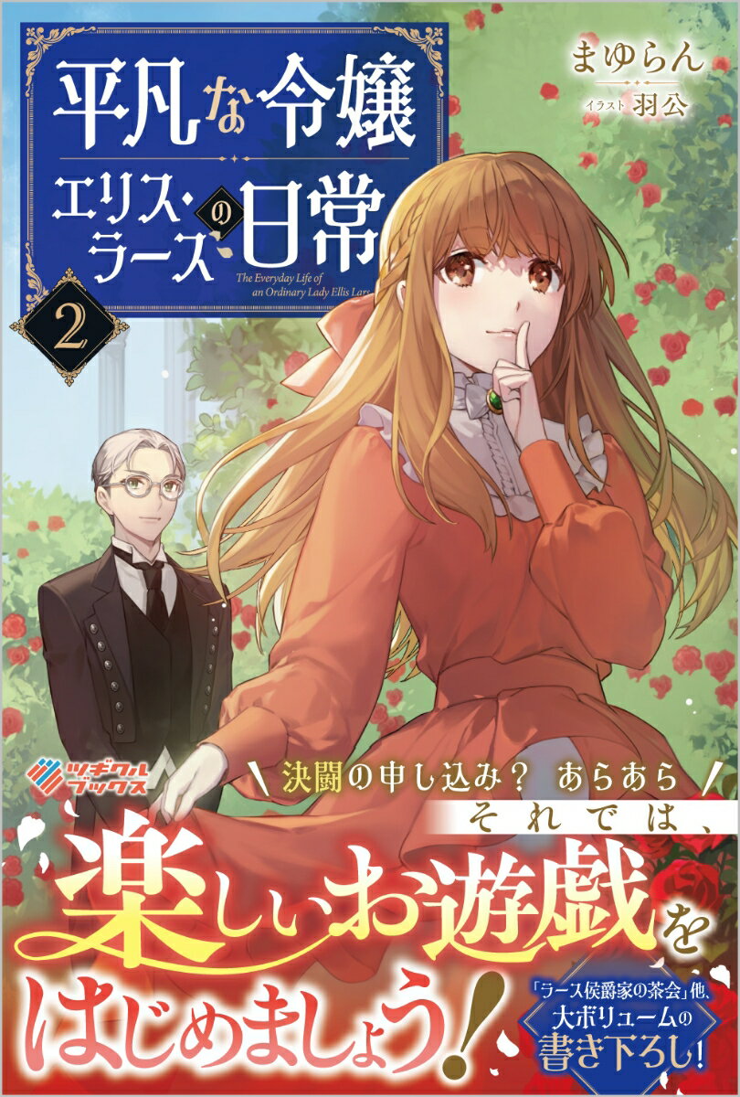 乐天商城 - 【中古】平凡な令嬢エリス・ラースの日常 2/ツギクル/まゆらん（単行本（ソフトカバー））