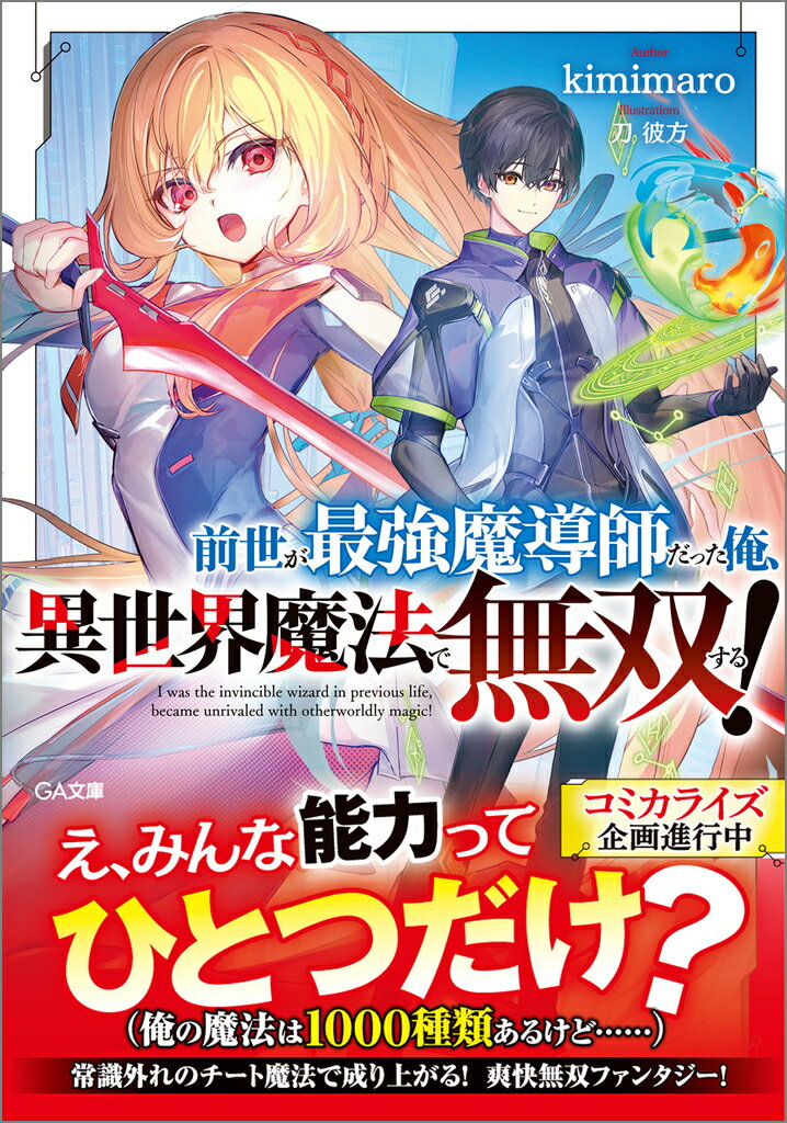 【中古】前世が最強魔導師だった俺、異世界魔法で無双する！/SBクリエイティブ/kimimaro（文庫）