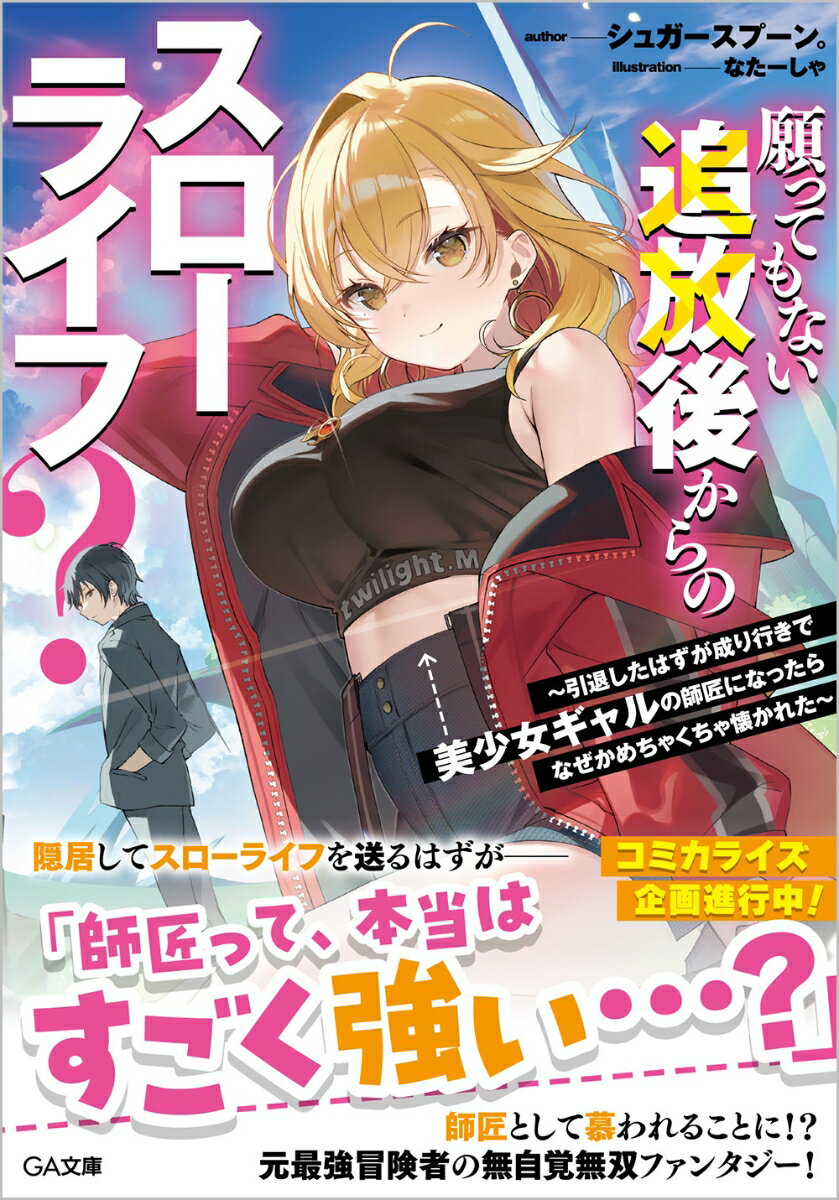 【中古】願ってもない追放後からのスローライフ？　〜引退したはずが成り行きで美少女ギャルの/SBクリエイティブ/シュガースプーン。（文庫）