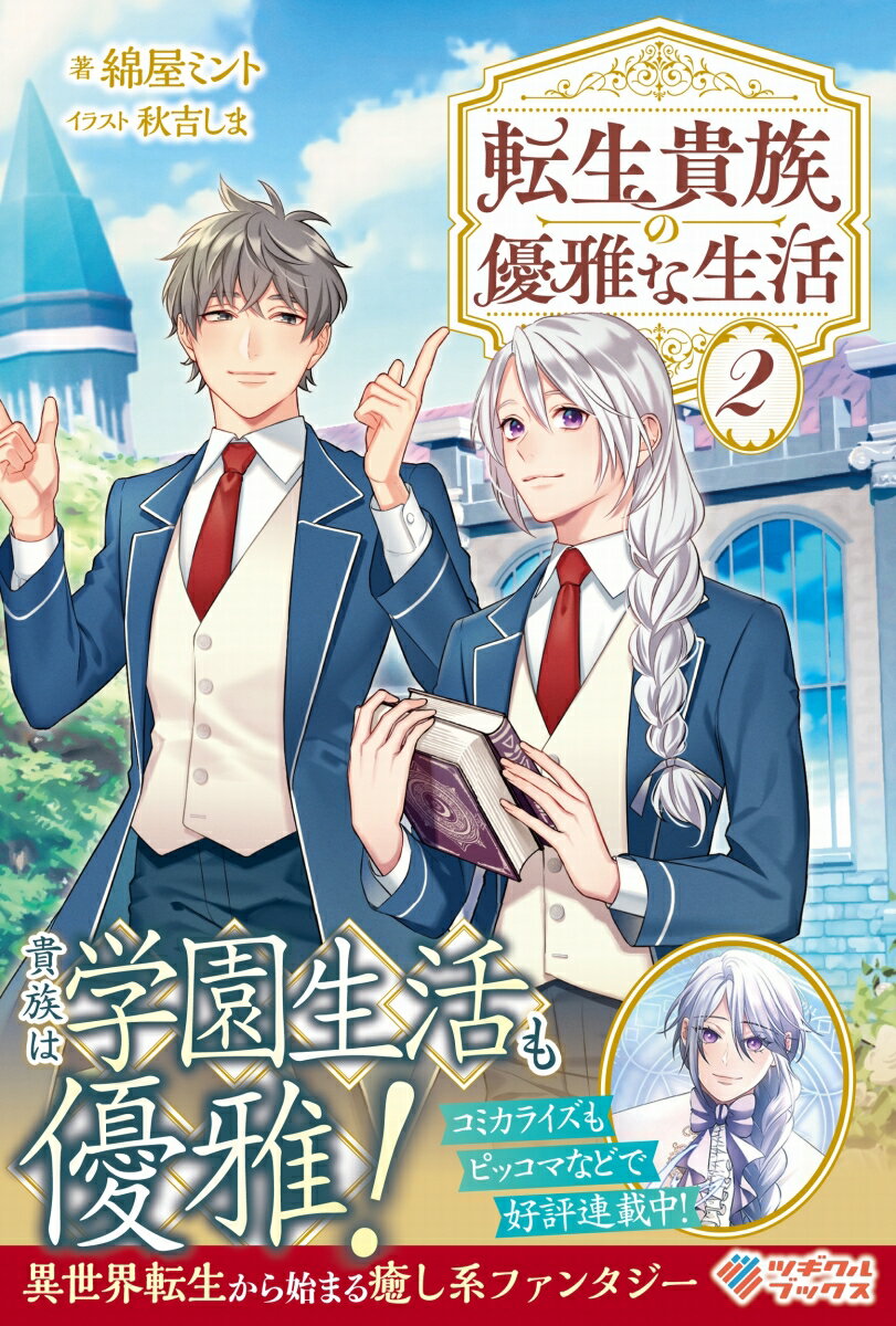 【中古】転生貴族の優雅な生活 2/ツギクル/綿屋ミント（単行本（ソフトカバー））