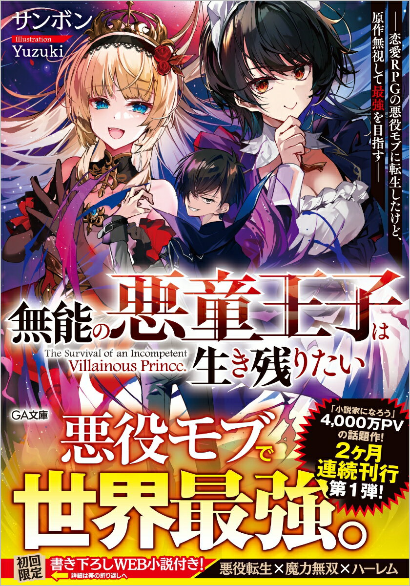 【中古】無能の悪童王子は生き残りたい 恋愛RPGの悪役モブに転生したけど、原作無視して最/SBクリエイ..