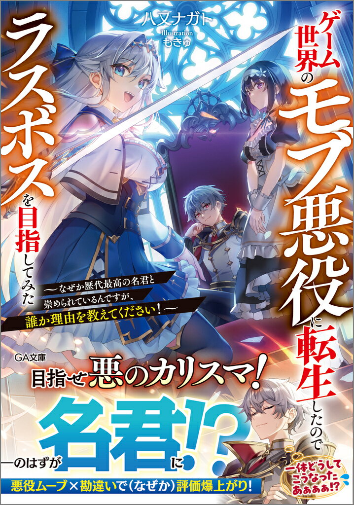 【中古】ゲーム世界のモブ悪役に転生したのでラスボスを目指してみた なぜか歴代最高の名君と崇められているんですが、誰か/SBクリエイティブ/八又ナガト（文庫）