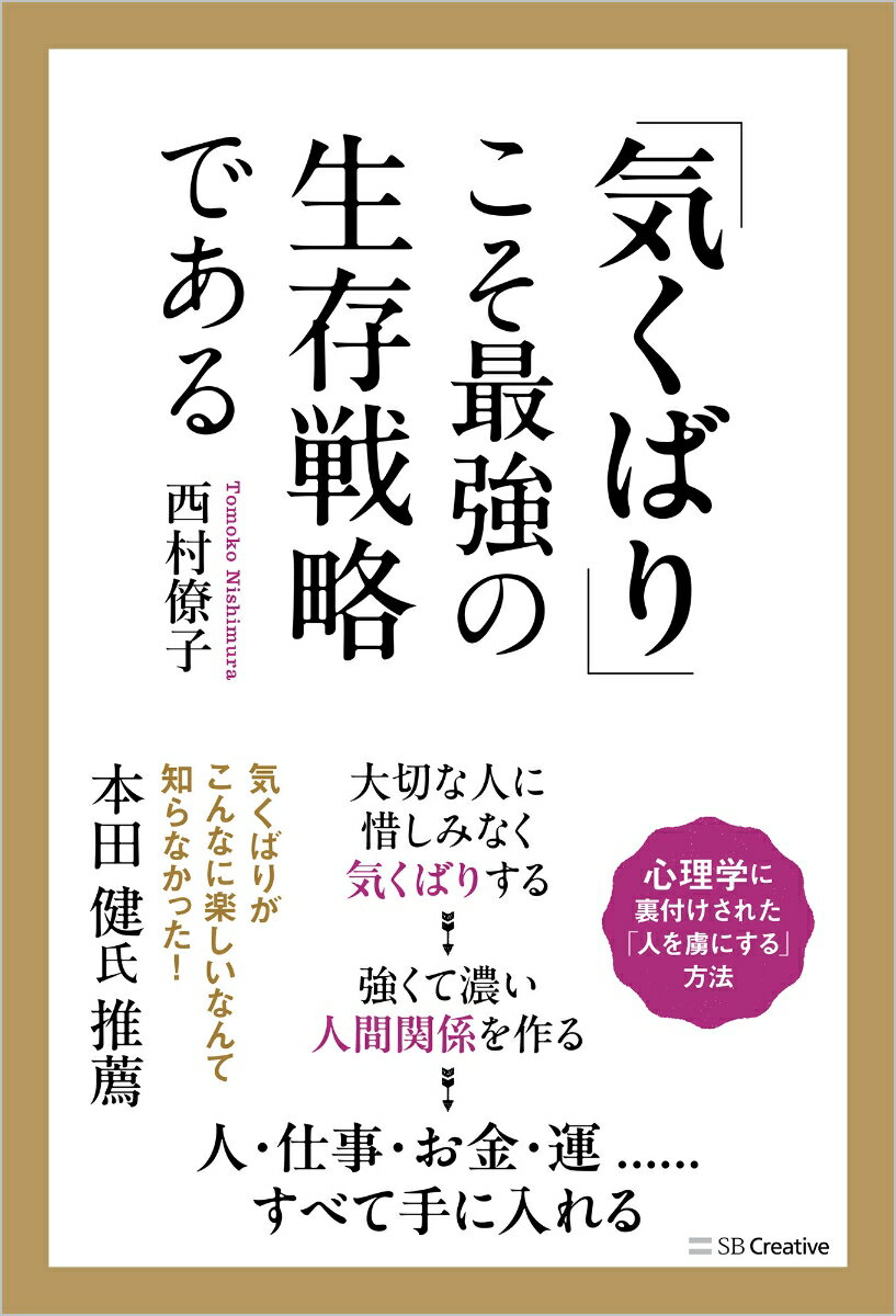 【中古】「気くばり」こそ最強の生存戦略である/SBクリエイティブ/西村僚子（単行本（ソフトカバー））